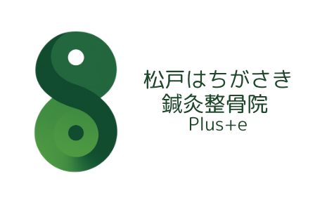 松戸はちがさき鍼灸整骨院 Plus+e