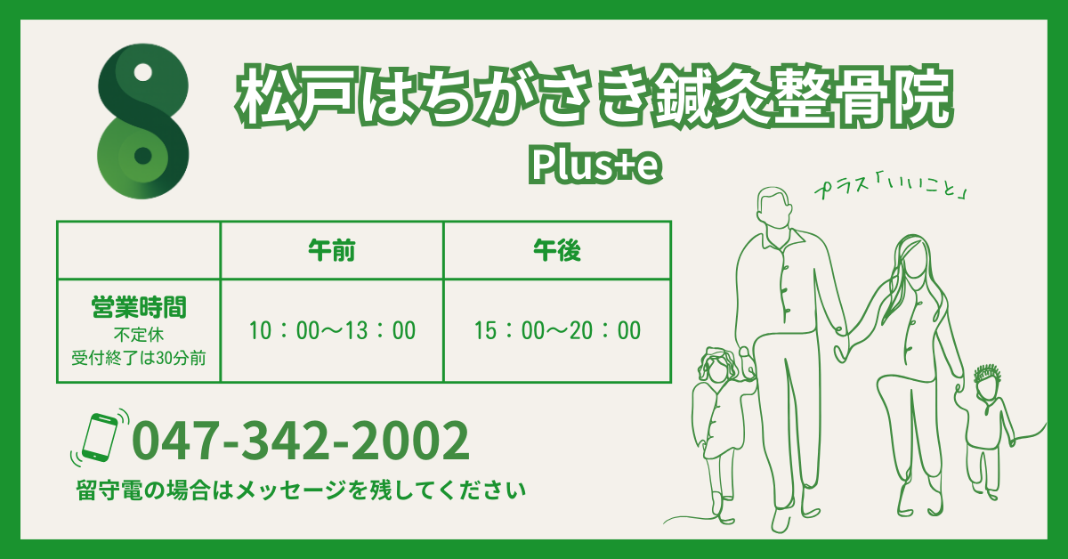松戸　整骨院　八ヶ崎　営業情報