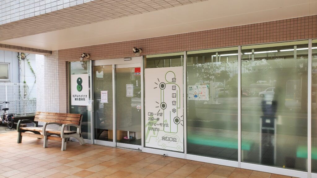 松戸 整骨院 八ヶ崎