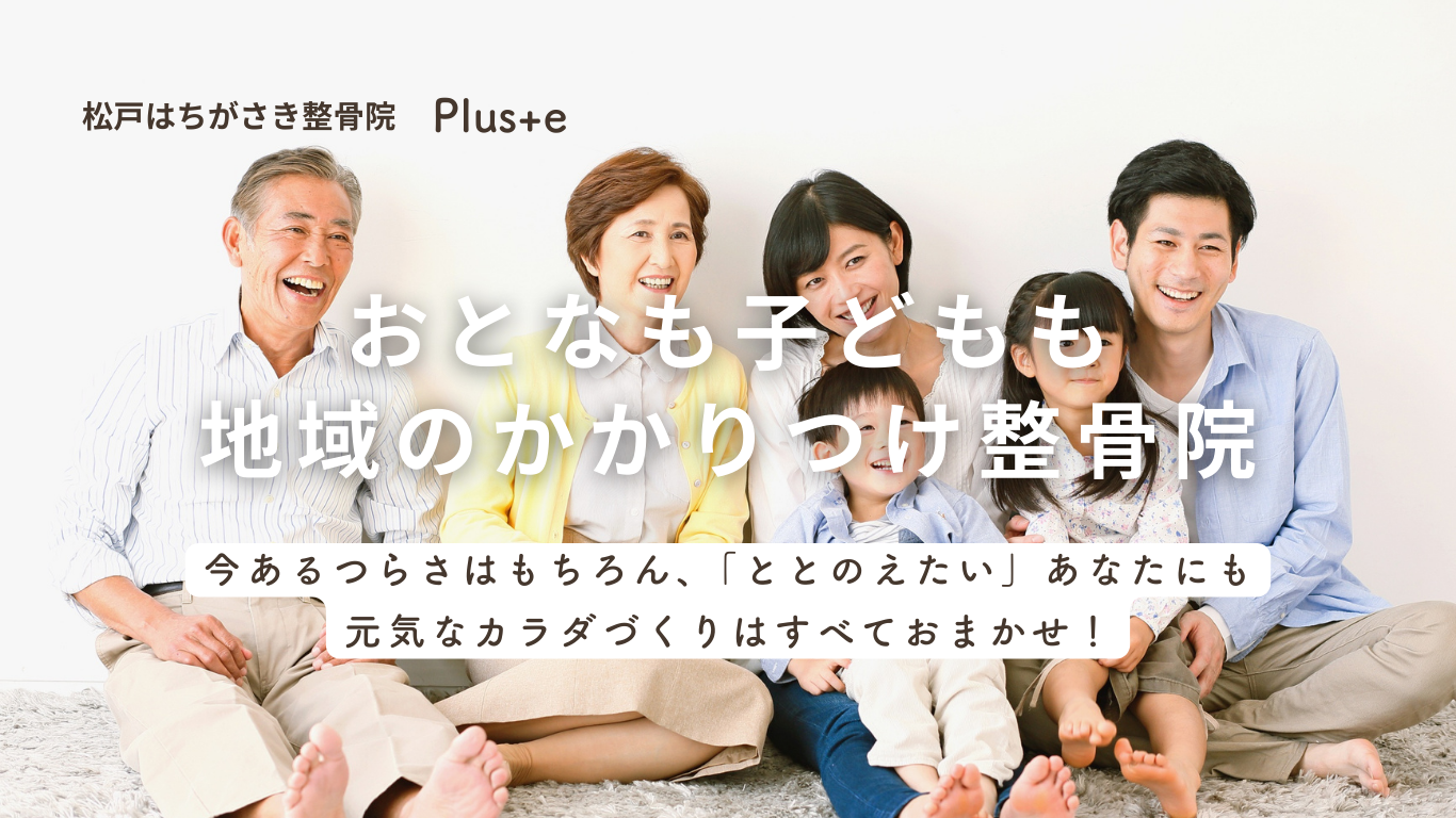 松戸市　馬橋　整骨院