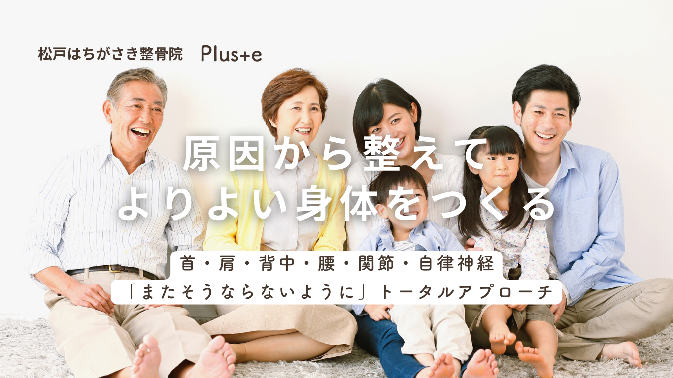 松戸　馬橋　整骨院