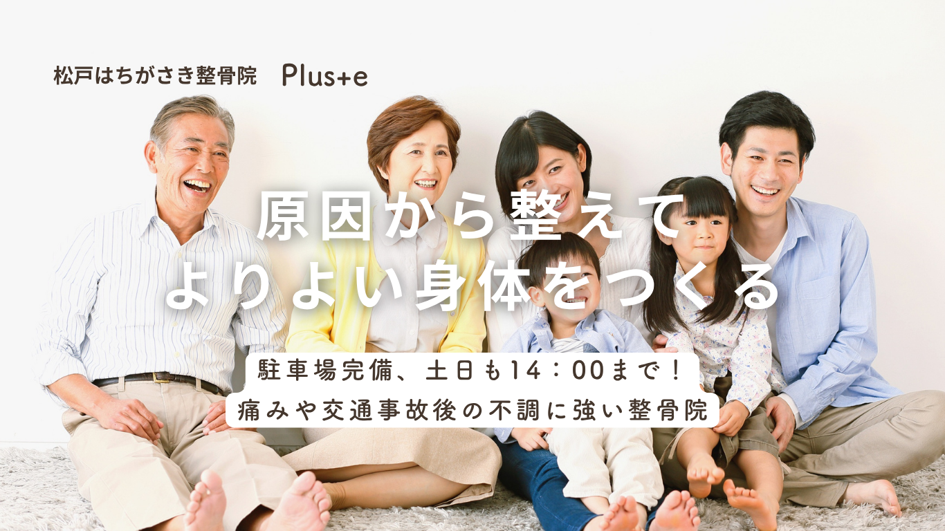 松戸　馬橋　整骨院