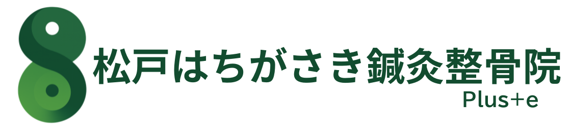 松戸はちがさき整骨院 Plus+e