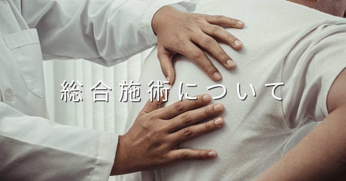 松戸　整骨院　馬橋